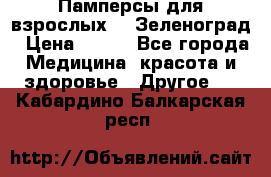 Памперсы для взрослых-xl Зеленоград › Цена ­ 500 - Все города Медицина, красота и здоровье » Другое   . Кабардино-Балкарская респ.